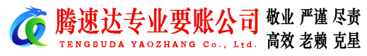 吴中腾速达讨账公司